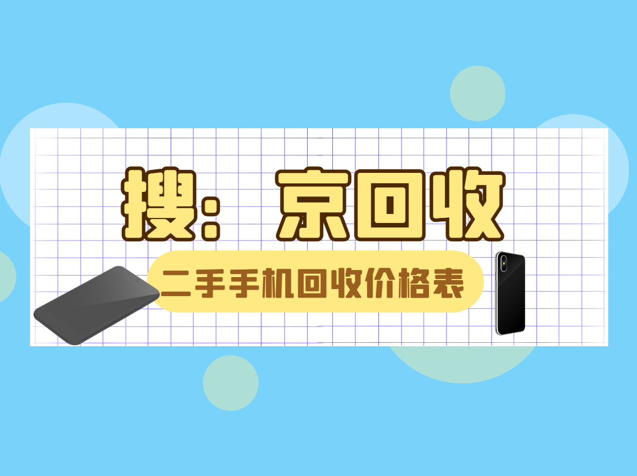 二手手机回收价格表.png