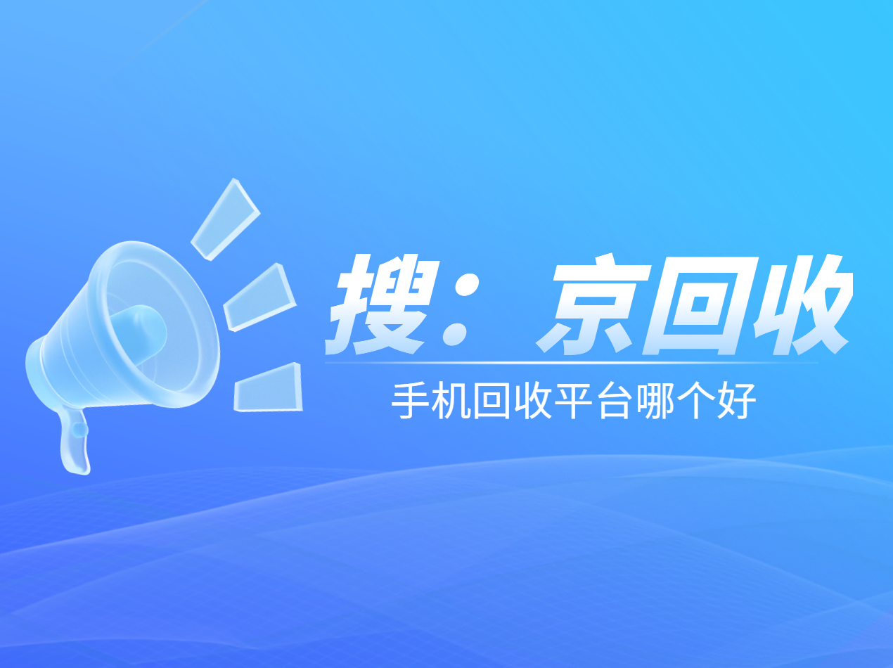 手机回收平台哪个好1.png