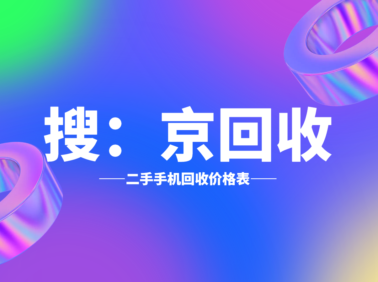 二手手机回收价格表1.png