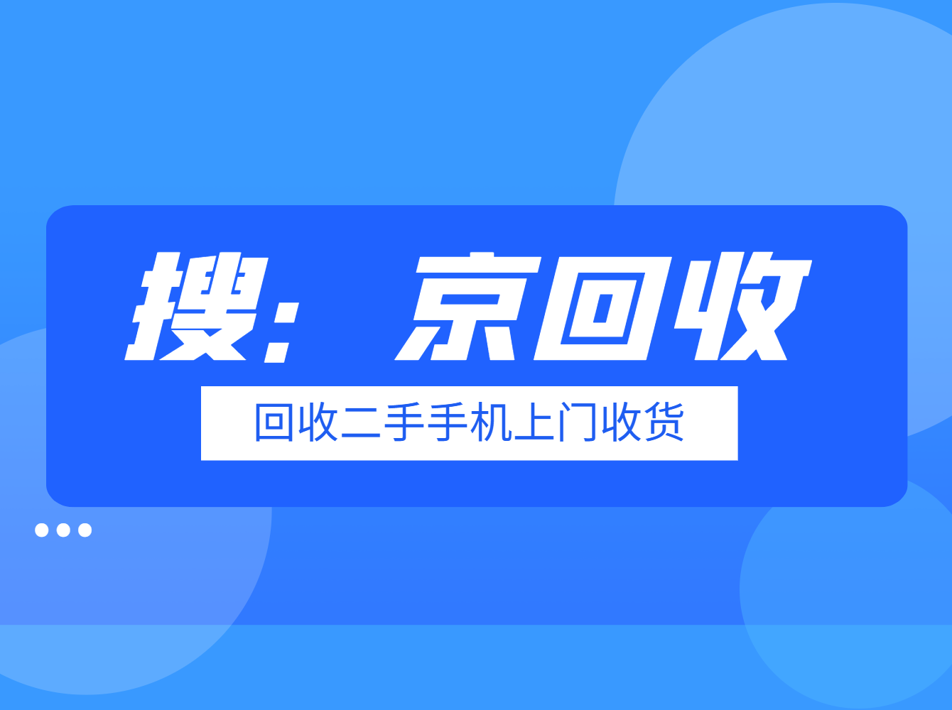 回收二手手机上门收货.png