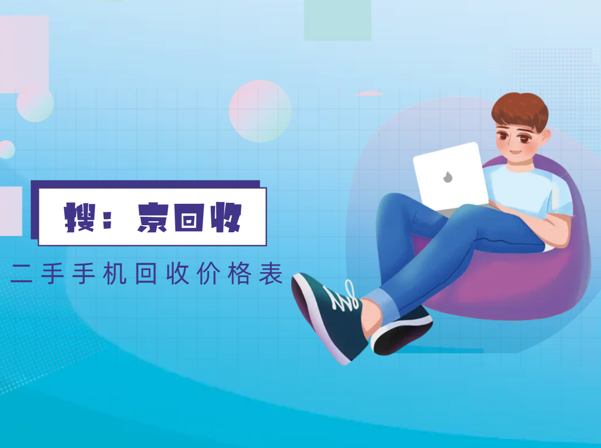 二手手机回收价格表.png