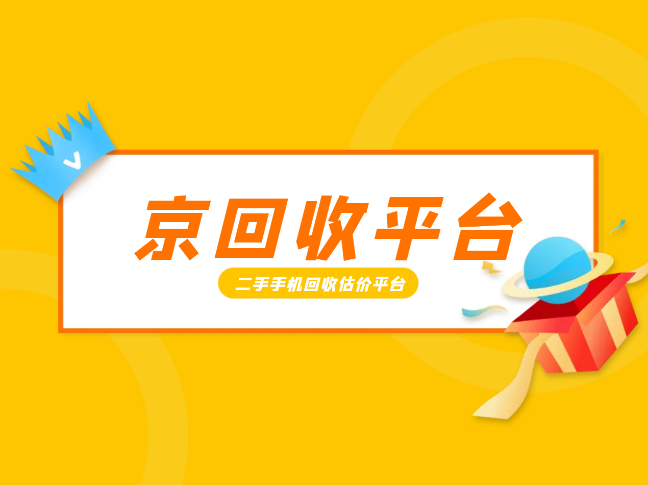 二手手机回收估价平台.png