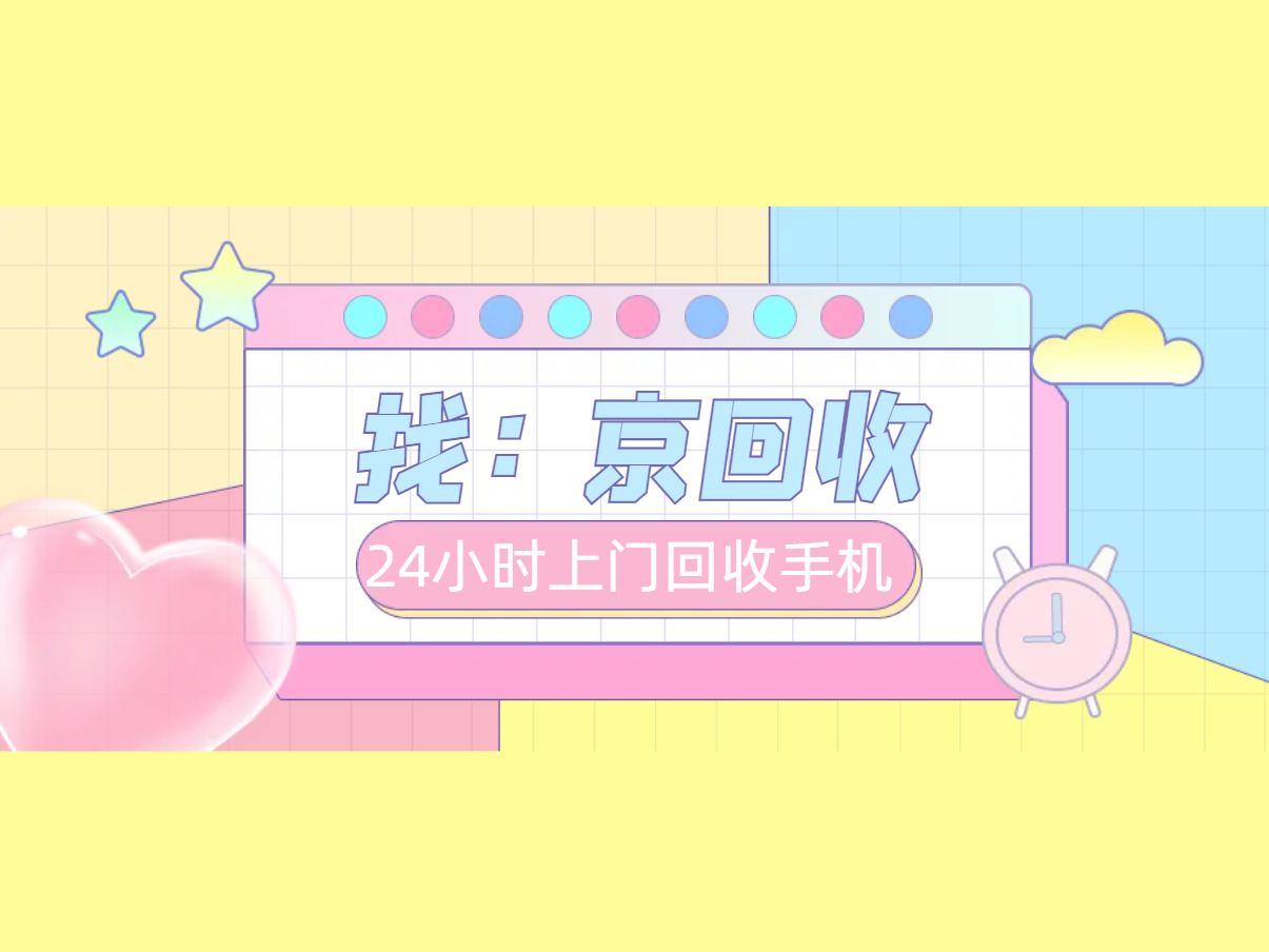 24小时上门回收手机.png