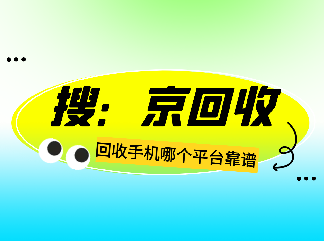 回收手机哪个平台靠谱1.png