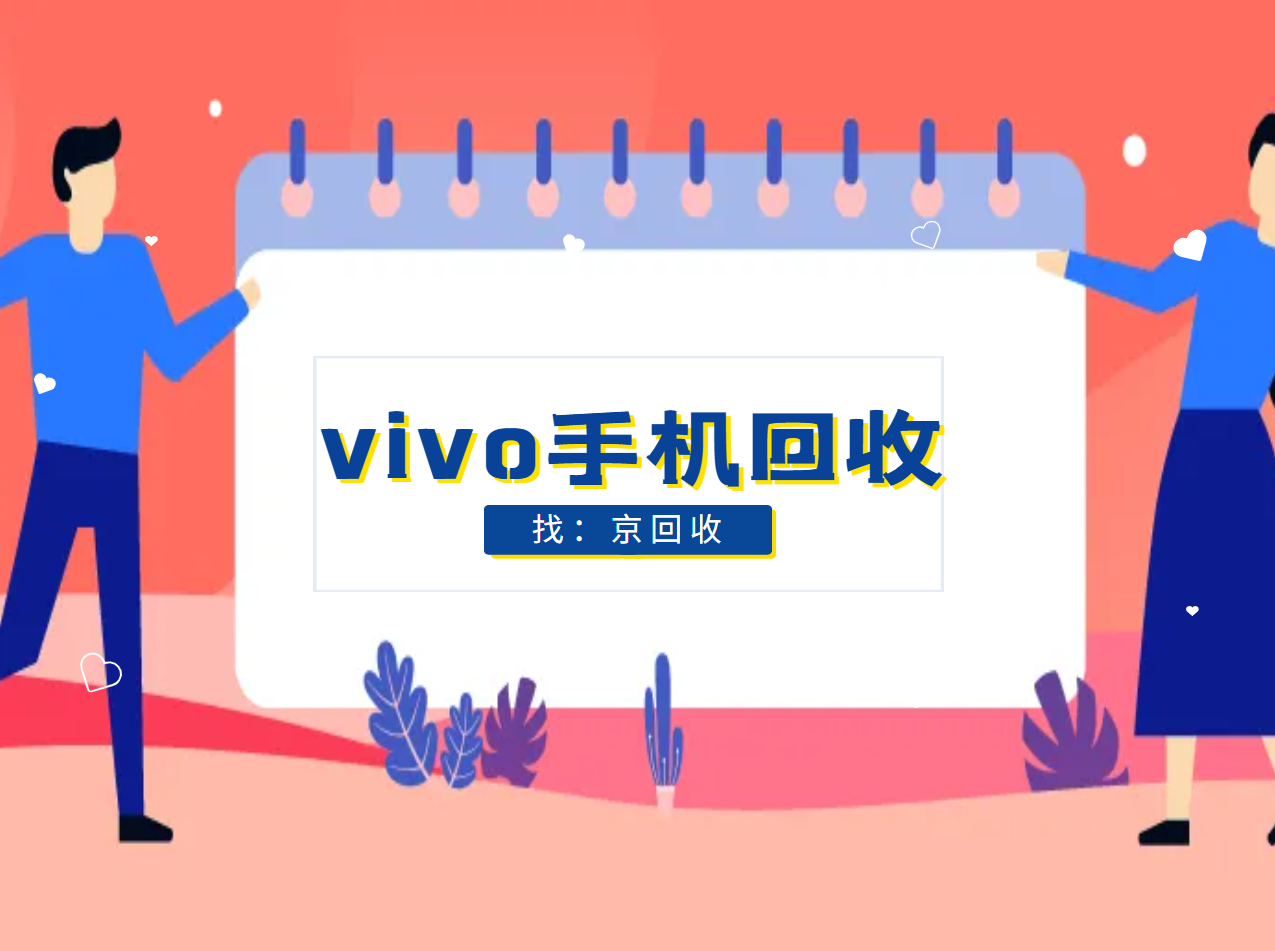 vivo手机回收1.png
