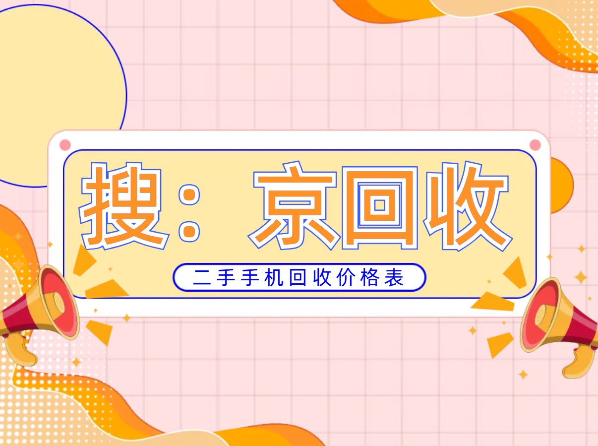 二手手机回收价格表.png