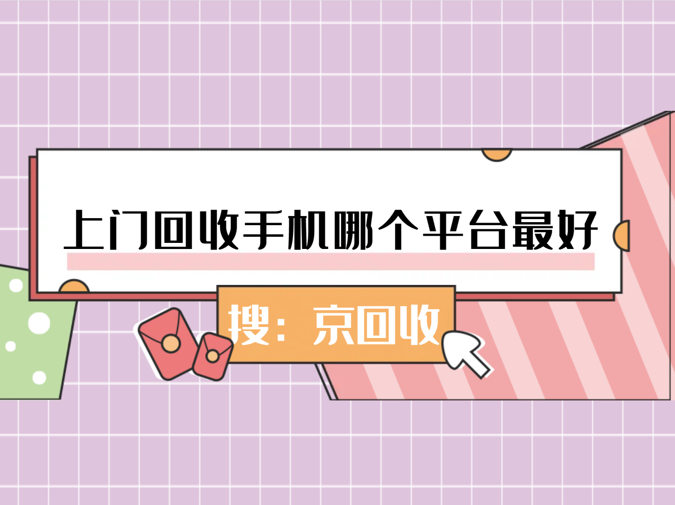 上门回收手机哪个平台最好.png