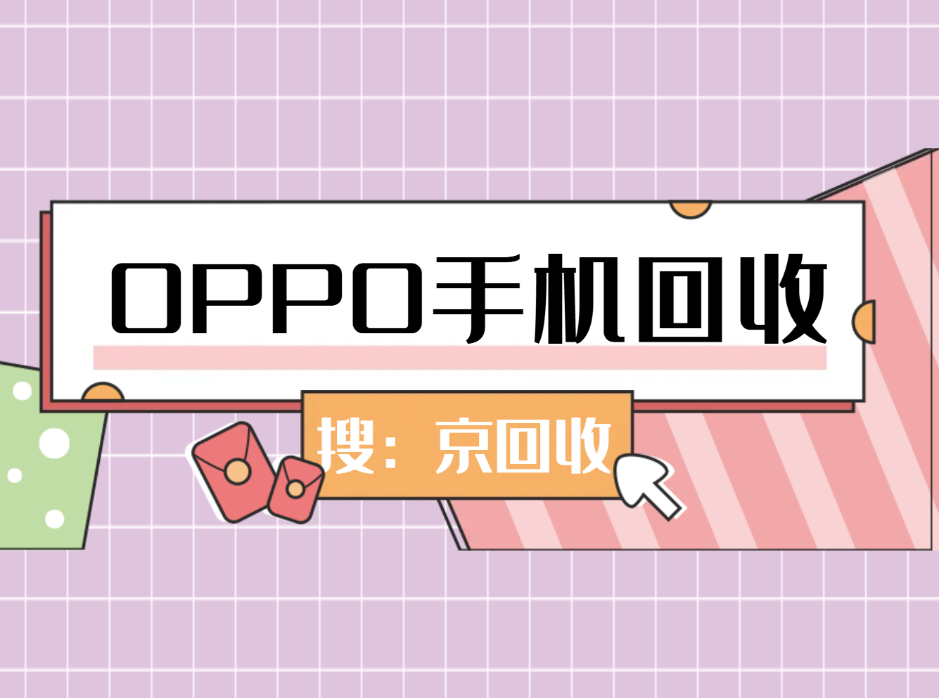 OPPO手机回收1.png