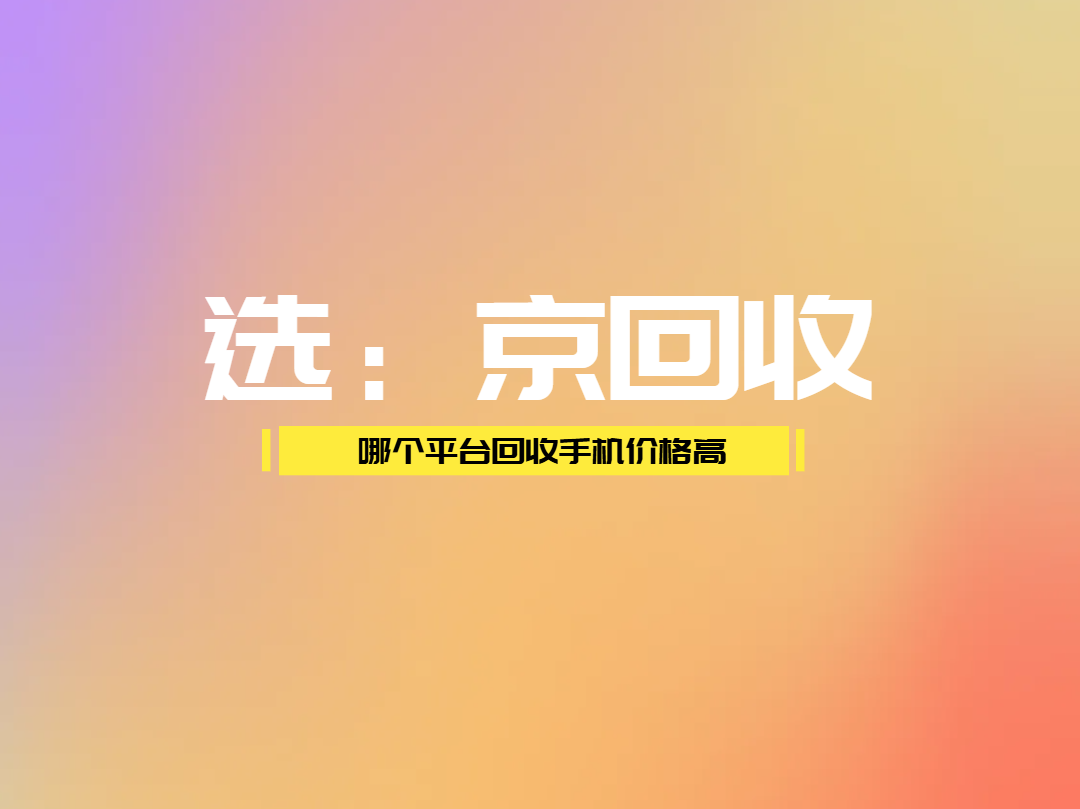 哪个平台回收手机价格高.png
