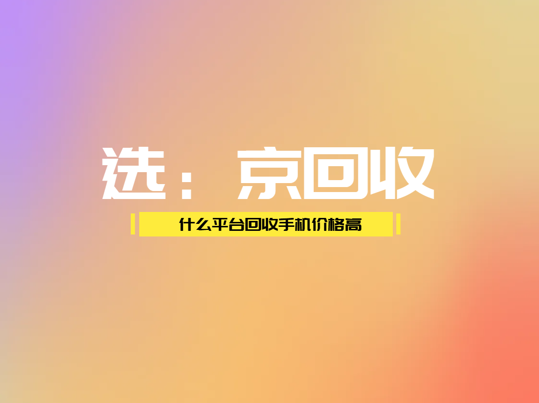 什么平台回收手机价格高1.png
