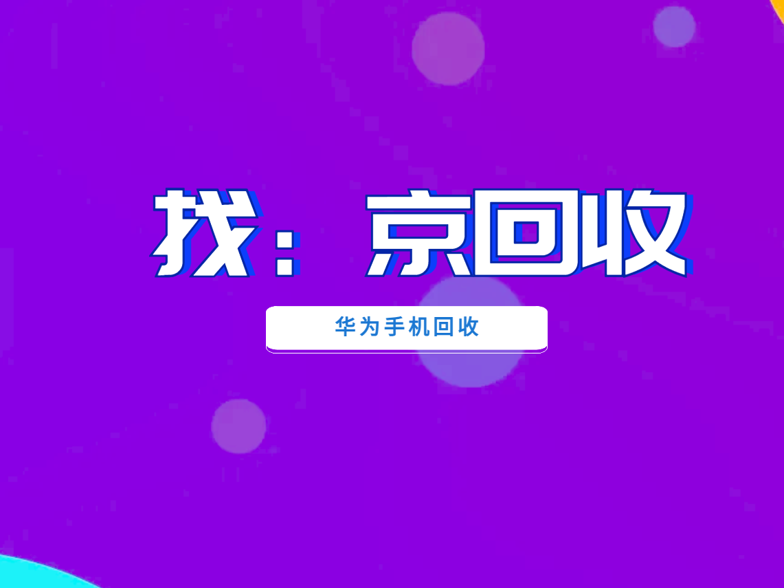 华为手机回收1.png