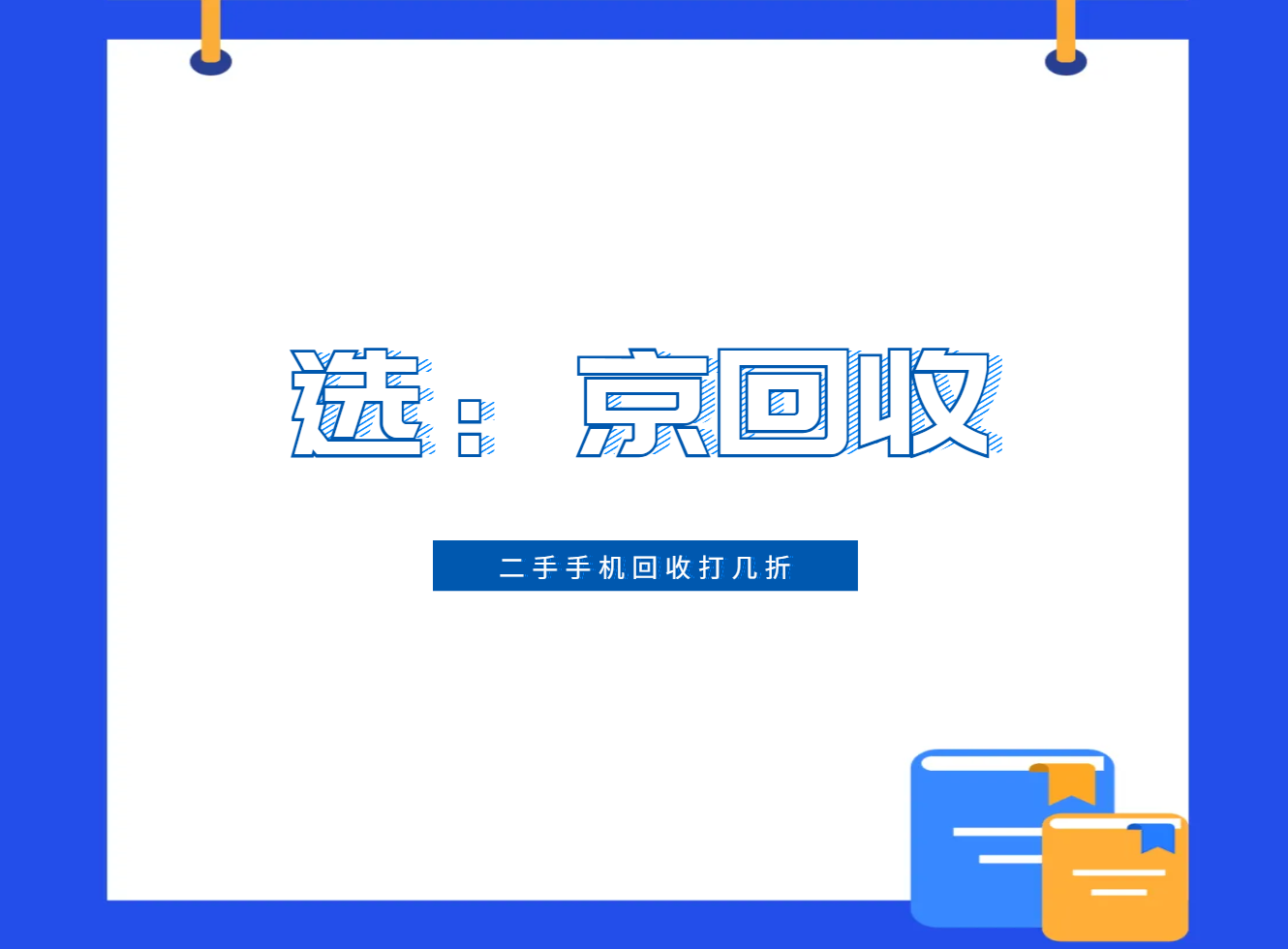 二手手机回收打几折1.png