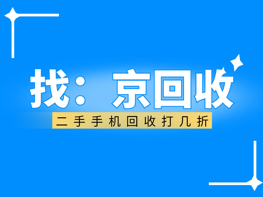 二手手机回收打几折.png