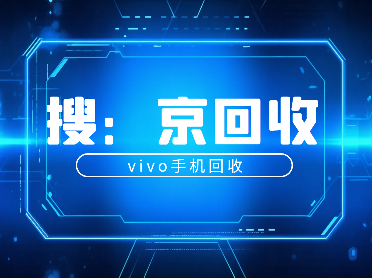 vivo手机回收1.png