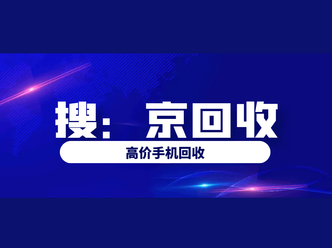 高价手机回收.png