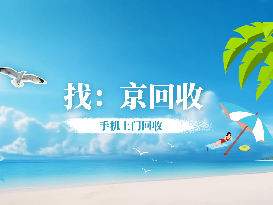 手机上门回收1.png