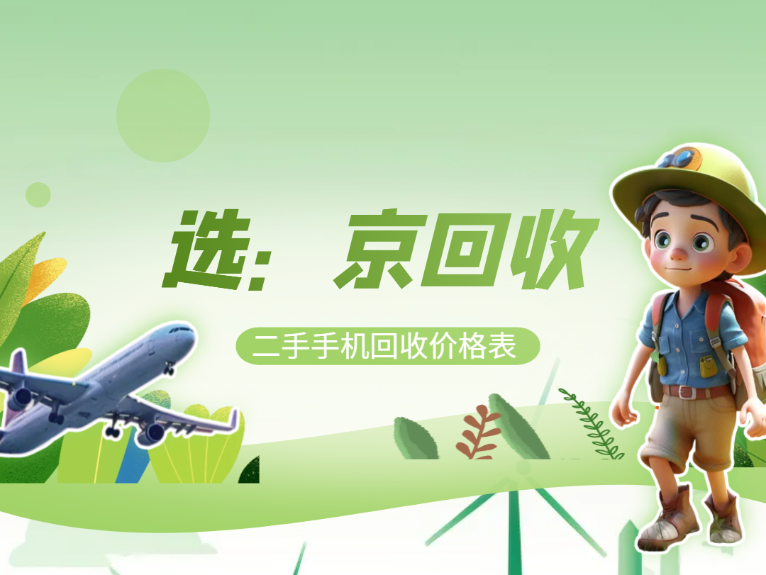 二手手机回收价格表.png