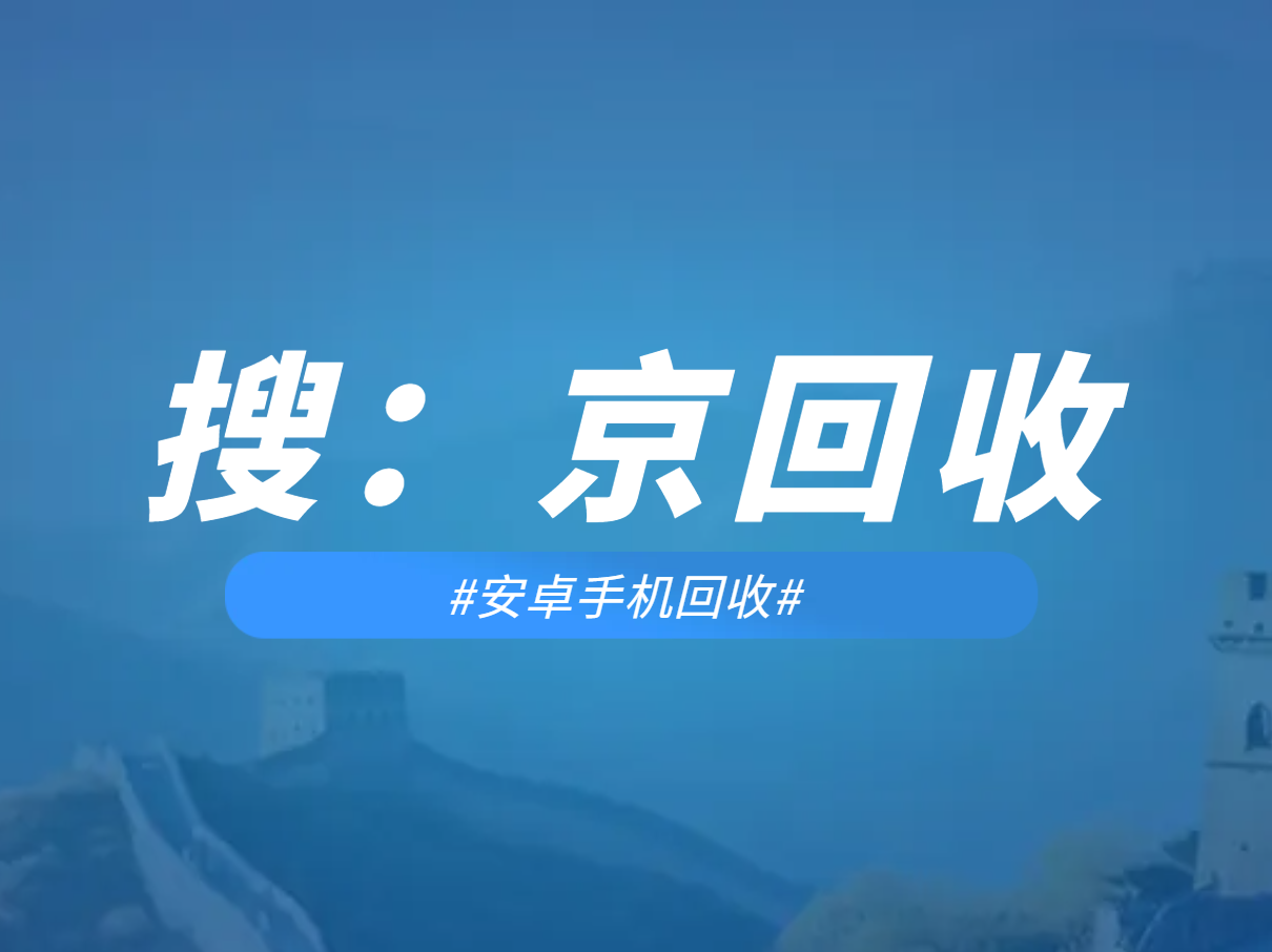 安卓手机回收.png