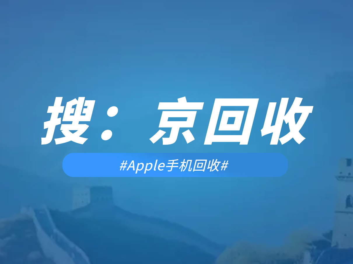 Apple手机回收.png