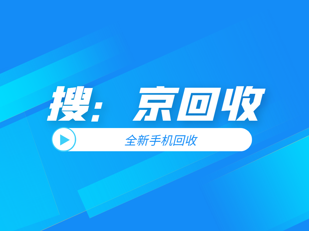 全新手机回收.png