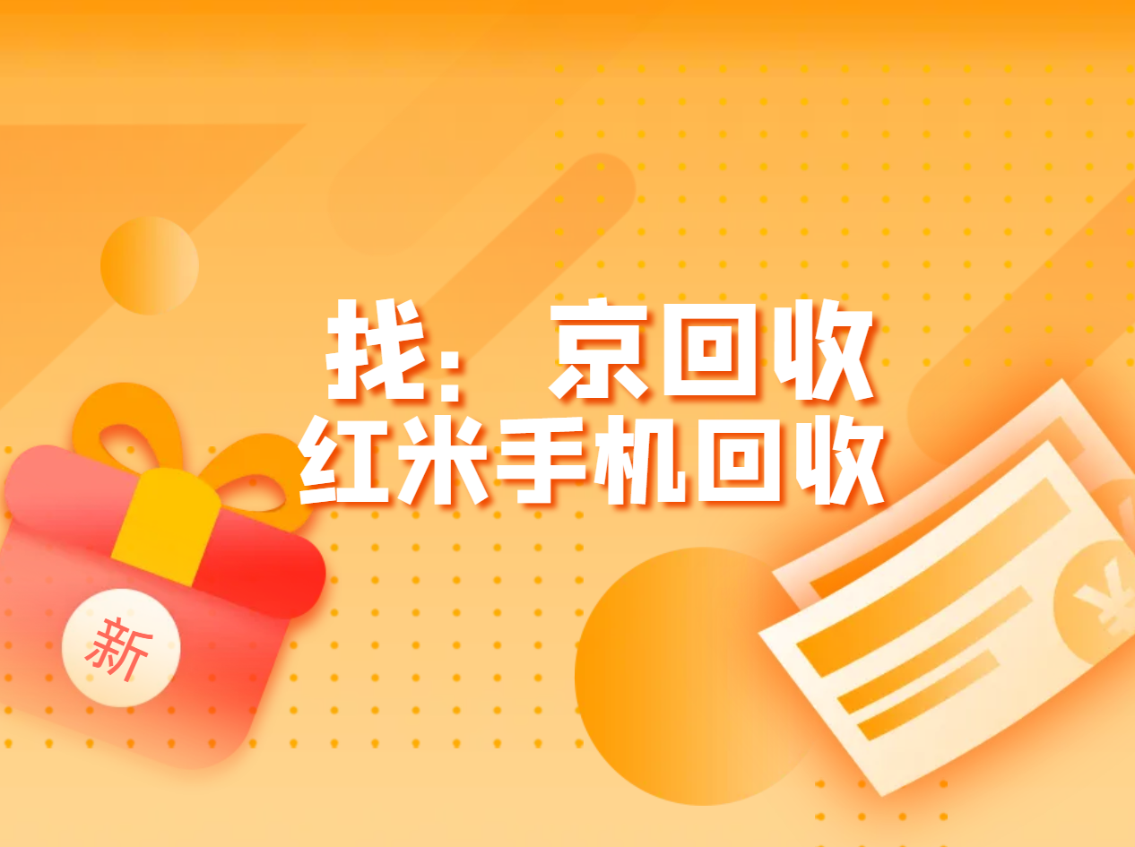 红米手机回收.png