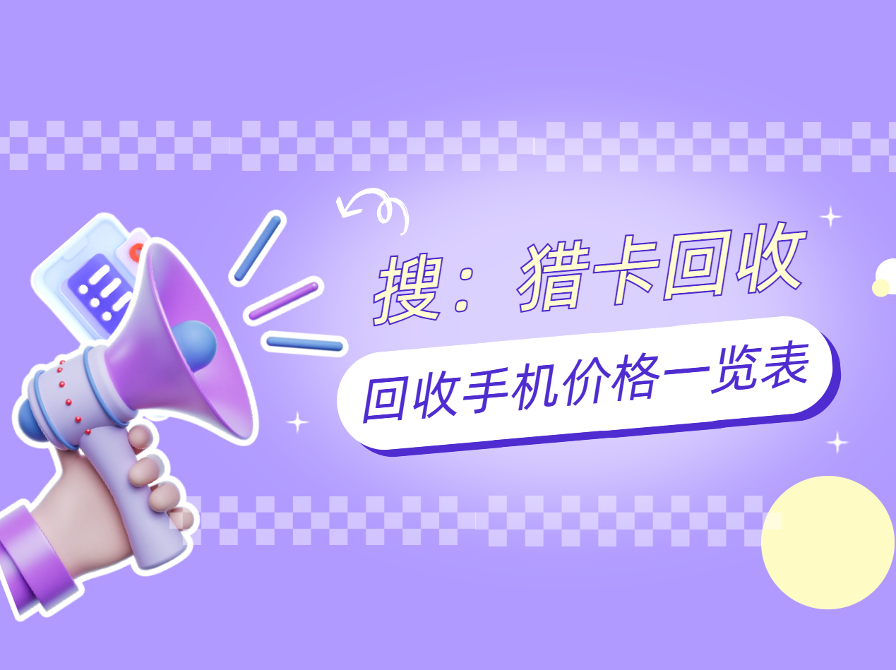回收手机价格一览表.png