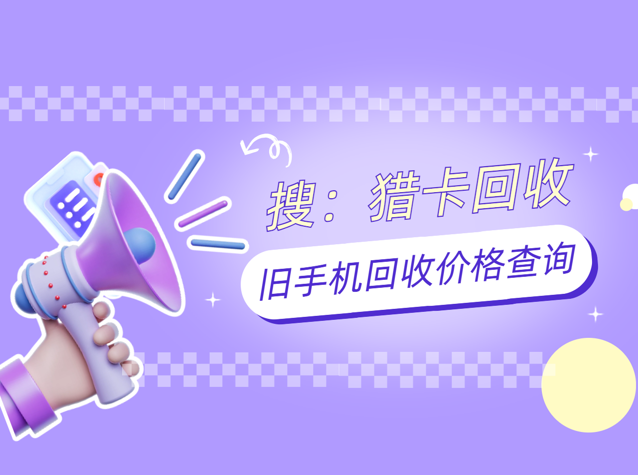 旧手机回收价格查询.png