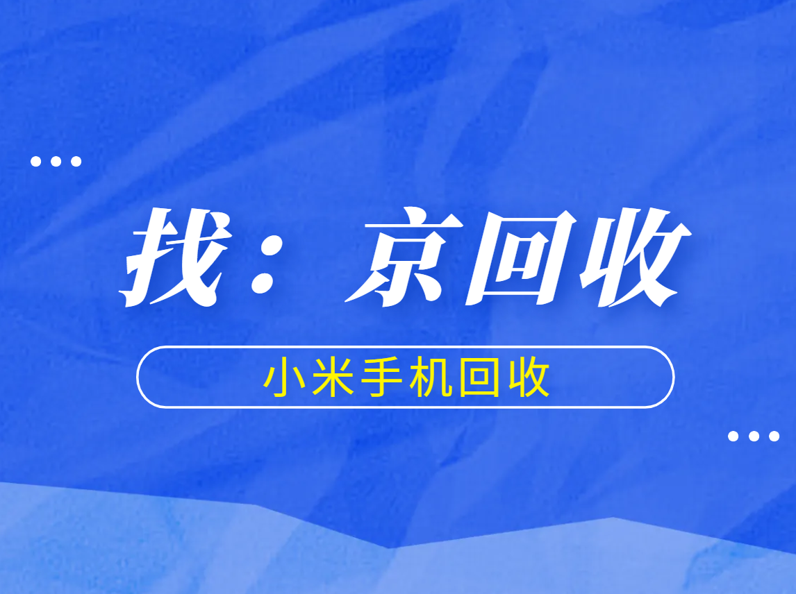 小米手机回收.png