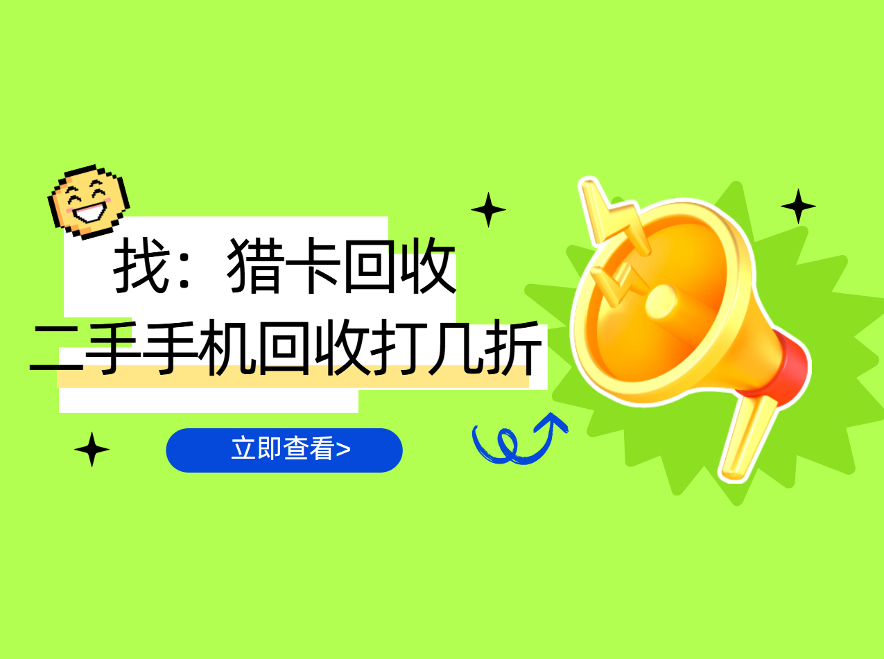 二手手机回收打几折.png