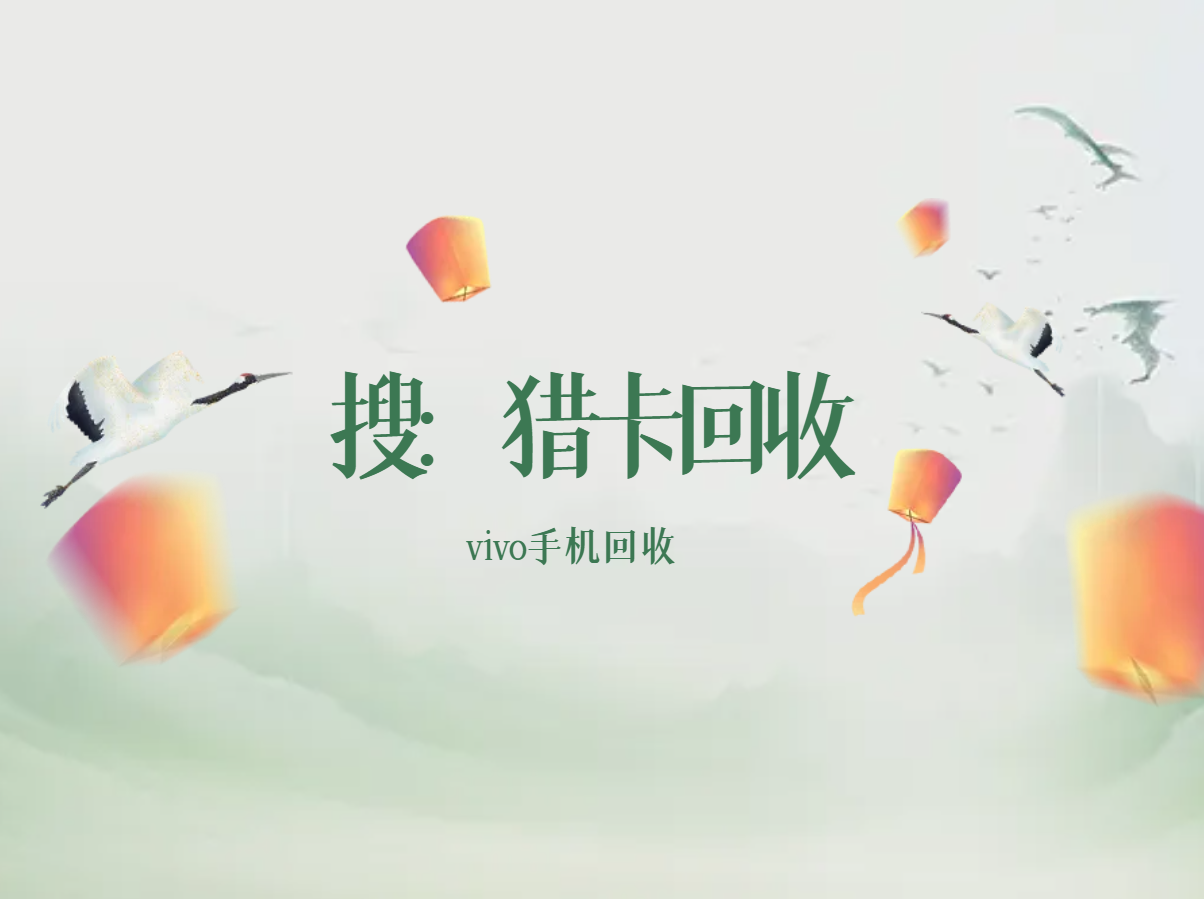 vivo手机回收.png