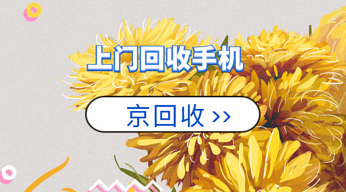 上门回收手机.png