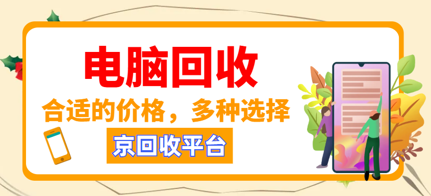 电脑回收.png 电脑回收.png