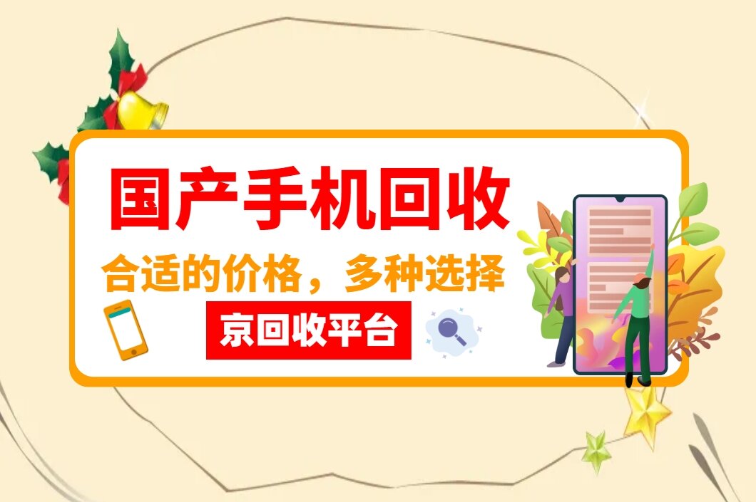 国产手机回收.jpg
