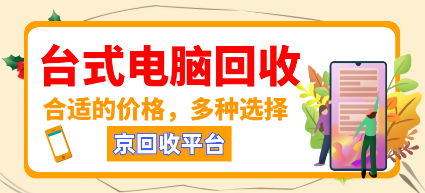 台式电脑回收.png