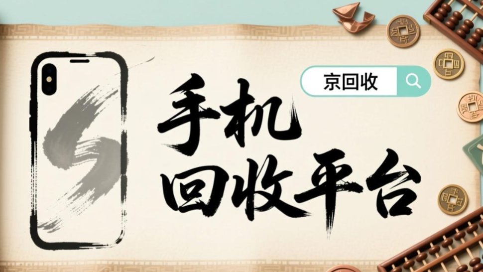 手机回收平台1.png 手机回收平台1.png