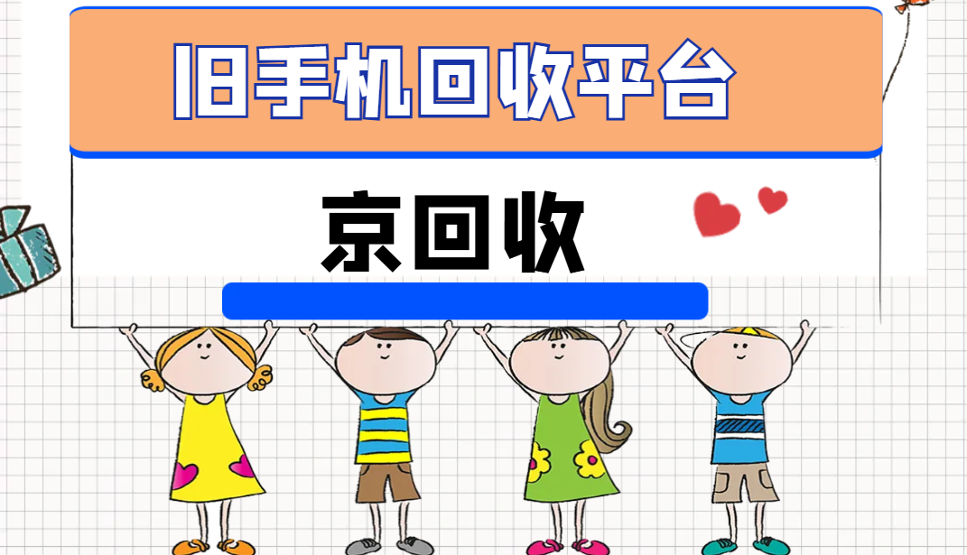 旧手机回收平台.png