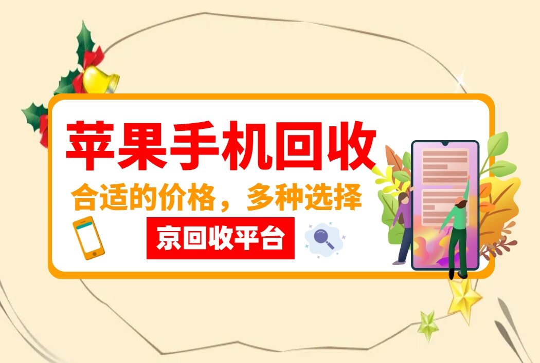 苹果手机回收.jpg