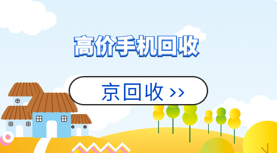高价手机回收.png 高价手机回收.png