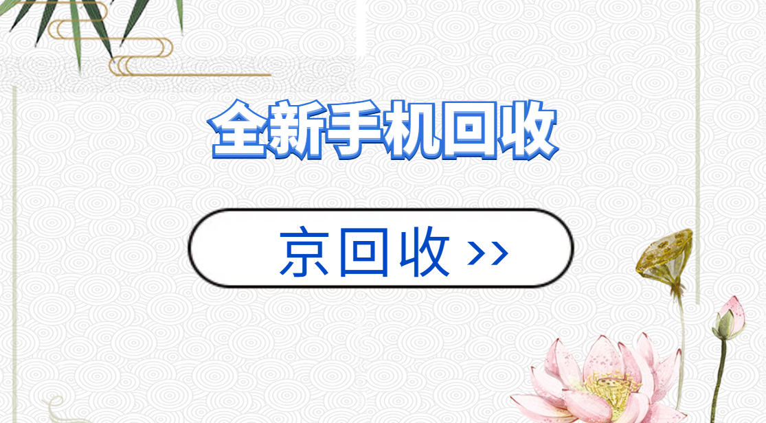 全新手机回收.png