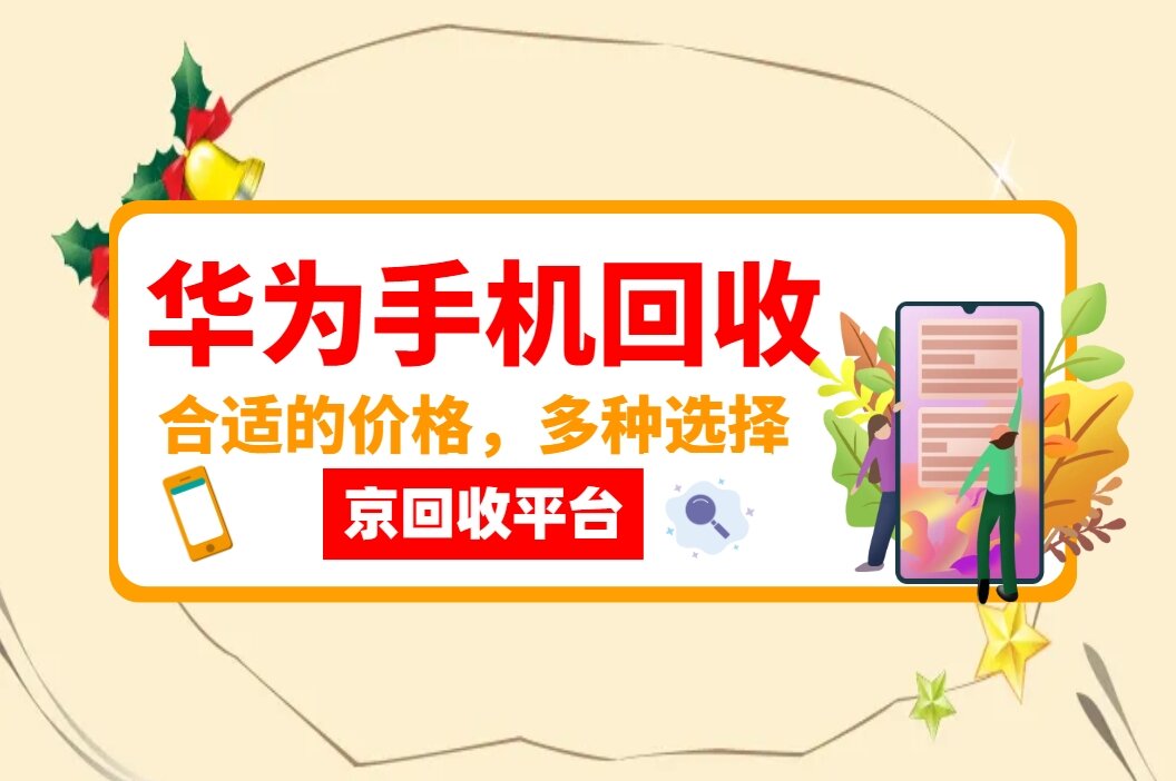 华为手机回收.jpg