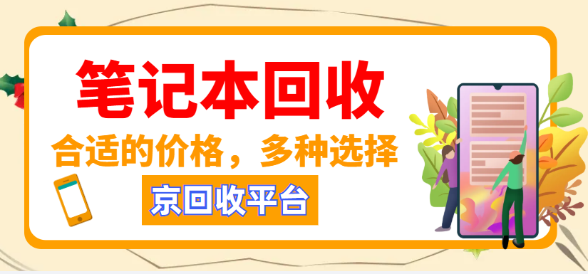 笔记本回收.png 笔记本回收.png