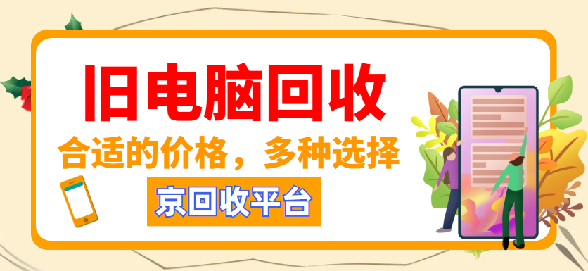 旧电脑回收.png