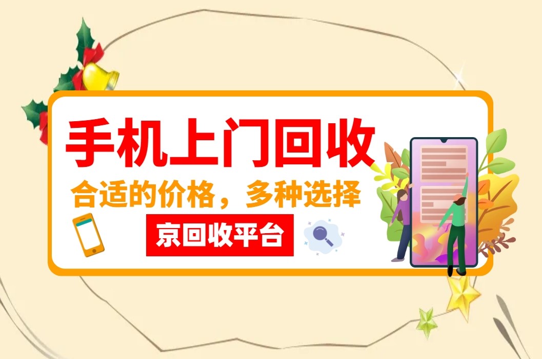 手机上门回收.jpg 手机上门回收.jpg