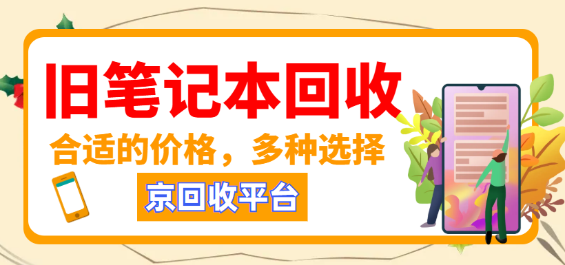 旧笔记本回收.png