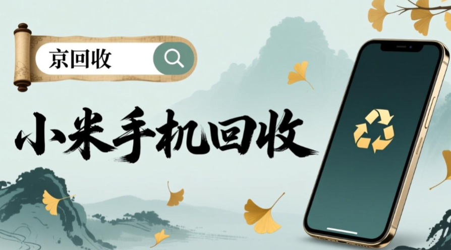 小米手机回收.png